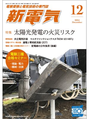 cover image of 新電気2024年12月号